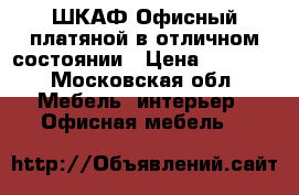ШКАФ Офисный платяной в отличном состоянии › Цена ­ 2 000 - Московская обл. Мебель, интерьер » Офисная мебель   